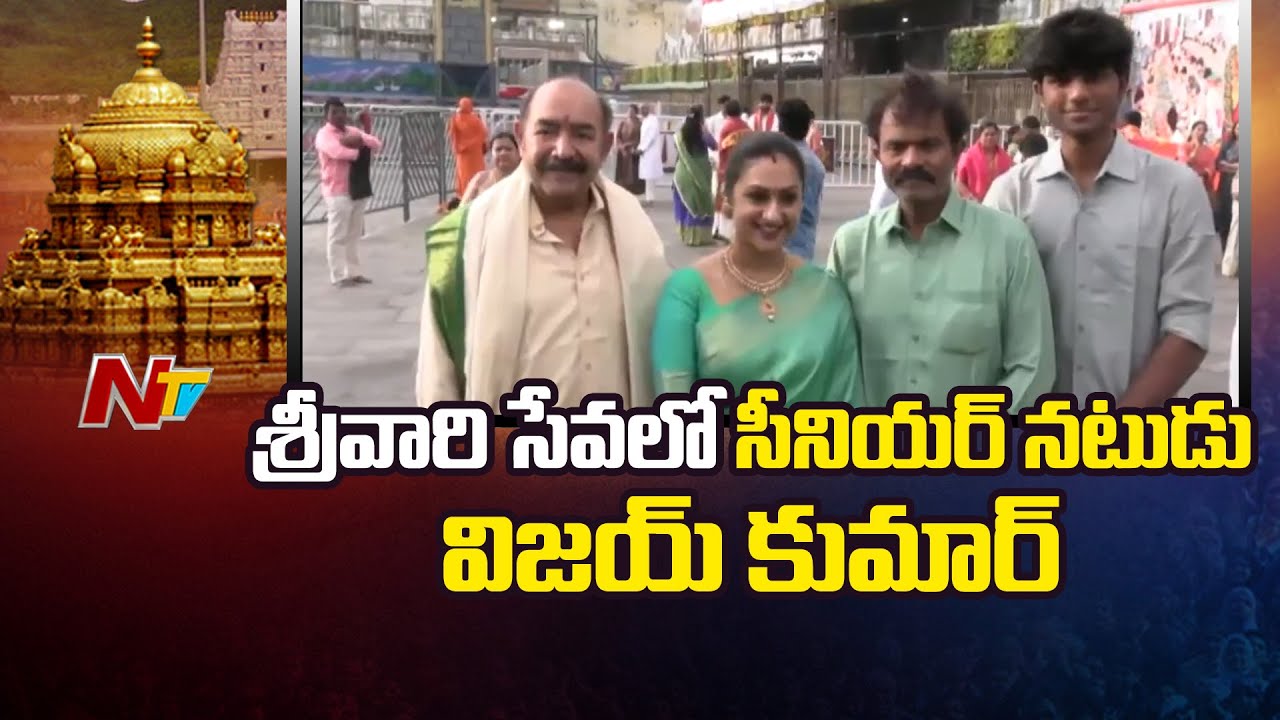 Senior Actor Vijayakumar Along with his Daughter Pritha Hari Visits Tirumala | NTV Telugu