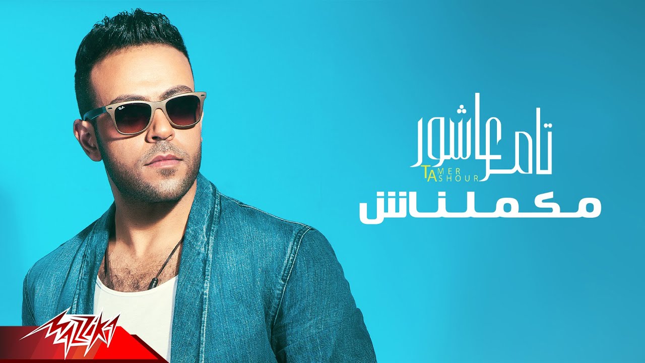 Tamer Ashour - Makamelnash | Official Lyric Video | تامر عاشور- مكملناش