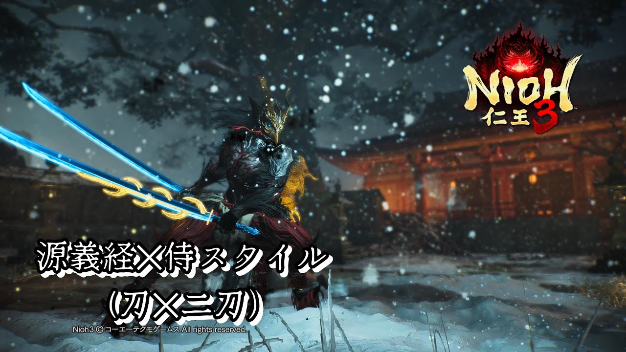 【仁王3】源義経✕侍スタイル（刀✕二刀）