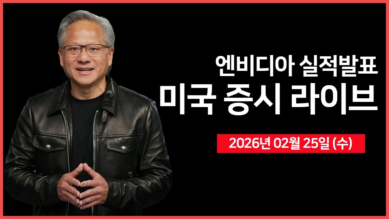[생방송]  실적: 엔비디아, 세일즈포스｜ 파라마운트, 워너브라더스 주당 $31 제시 ｜ 트럼프, 국정연설서 경제성과 강조 ｜  -  오선의 미국 증시 라이브
