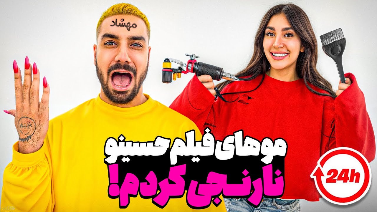 هر بلایی تونستم سر فلیم حسین اوردم