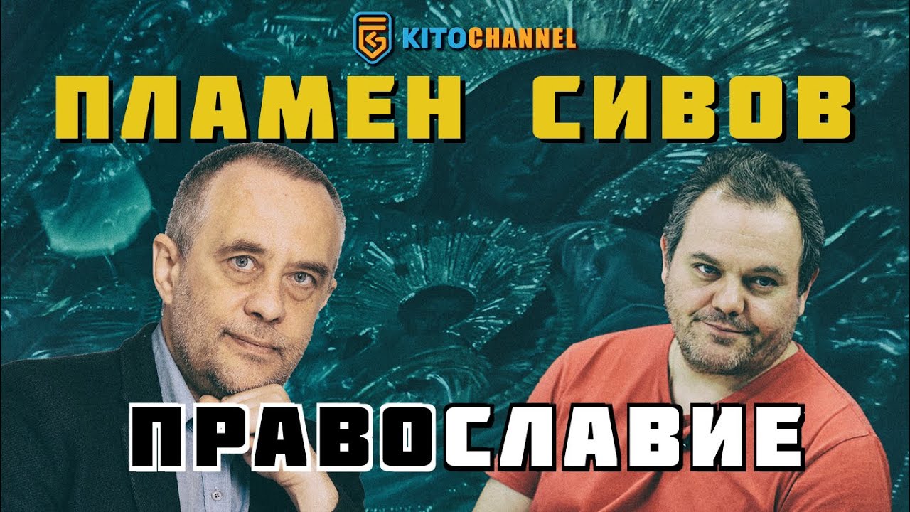 КИТОДАР РАЗГОВАРЯ С ПЛАМЕН СИВОВ В РУБРИКАТА ЗА ПРАВОСЛАВИЕ