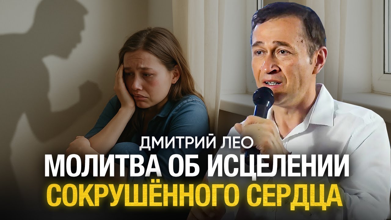 Молитва об исцелении сокрушённого сердца | Дмитрий Лео | Божье утешение и восстановление