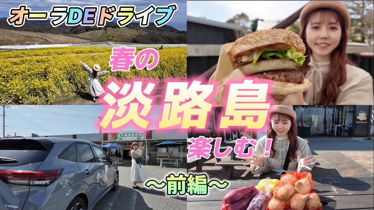 【日産ノートオーラ】春の淡路島を楽しむ！(前編)☆あわじ花さじきと淡路バーガーと新玉ねぎ