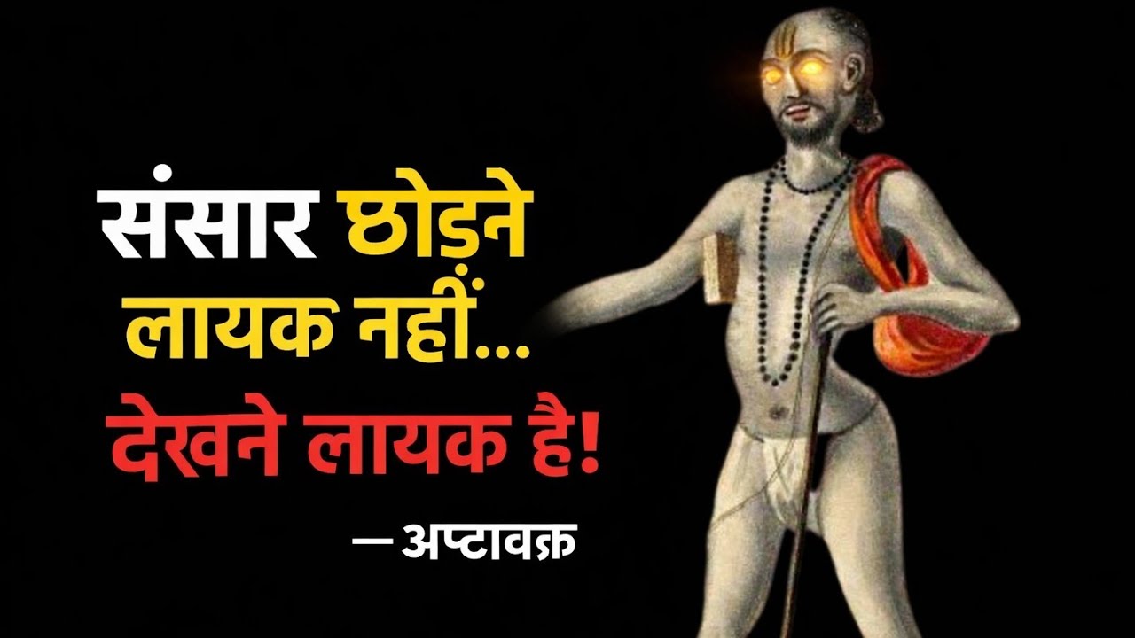 🔥अष्टावक्र बोले: संसार छोड़ने लायक नहीं, देखने लायक है ।