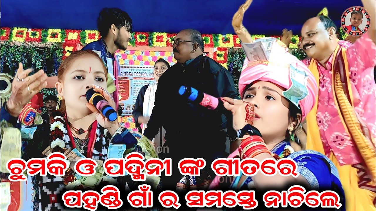ଚୁମକି ଓ ପଦ୍ମିନୀ ଙ୍କ ଗୀତରେ ପହଣ୍ଡି ଗାଁ ର ସମସ୍ତେ ନାଚିଲେ | Chumi Behera Kirtan | Padmini Naik Kirtan 