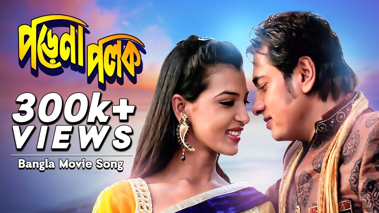 Porena Polok | Most Welcome (2012) | Movie song | Ananta Jalil, Afiea Nusrat Barsha, Anonno Mamun