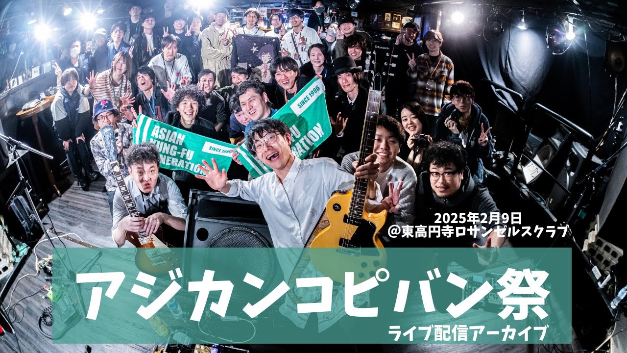 【アジカンコピバン祭-Rebon-】vol.1＠東高円寺ロサンゼルスクラブ