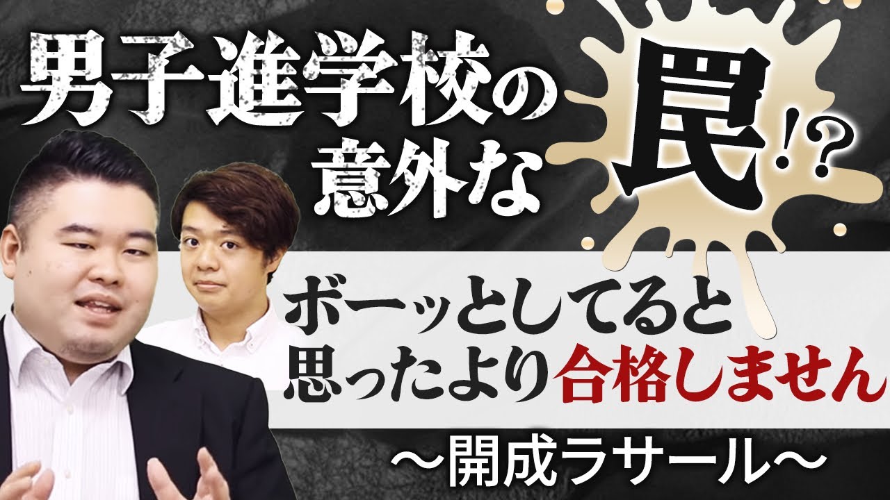 男子進学校の意外な罠？ボーっとしていると、意外と合格しません【開成/ラサール】