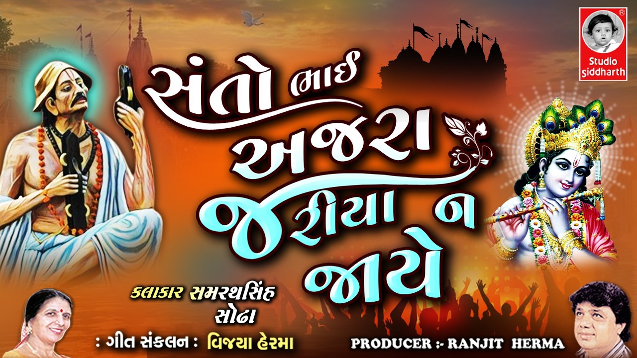 સંતો ભાઈ અજરા જરીયા ન જાયે | Santo Bhai Ajra Jariya Na Jai | Gujarati Bhajan | Studio Siddharth