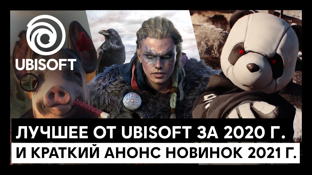 Лучшее от Ubisoft за 2020 г. и краткий анонс новинок 2021 г