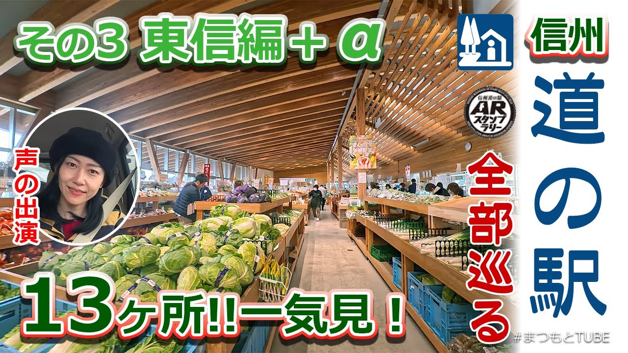 信州【道の駅】全部巡る その３ 東信編 出演者がいない?? だったらダッシュで回っちまえ！スタンプ忘れてまた行くって？？