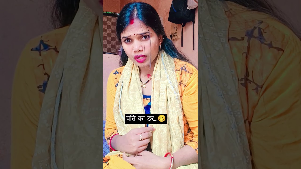 पति का डर 🥴😂 