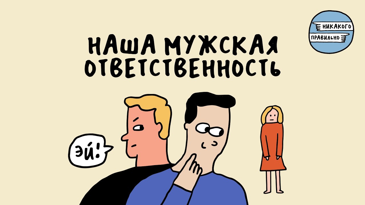 «Женщины вертят вселенную одной рукой». Про мужчин, которые выдают базу | Никакого правильно