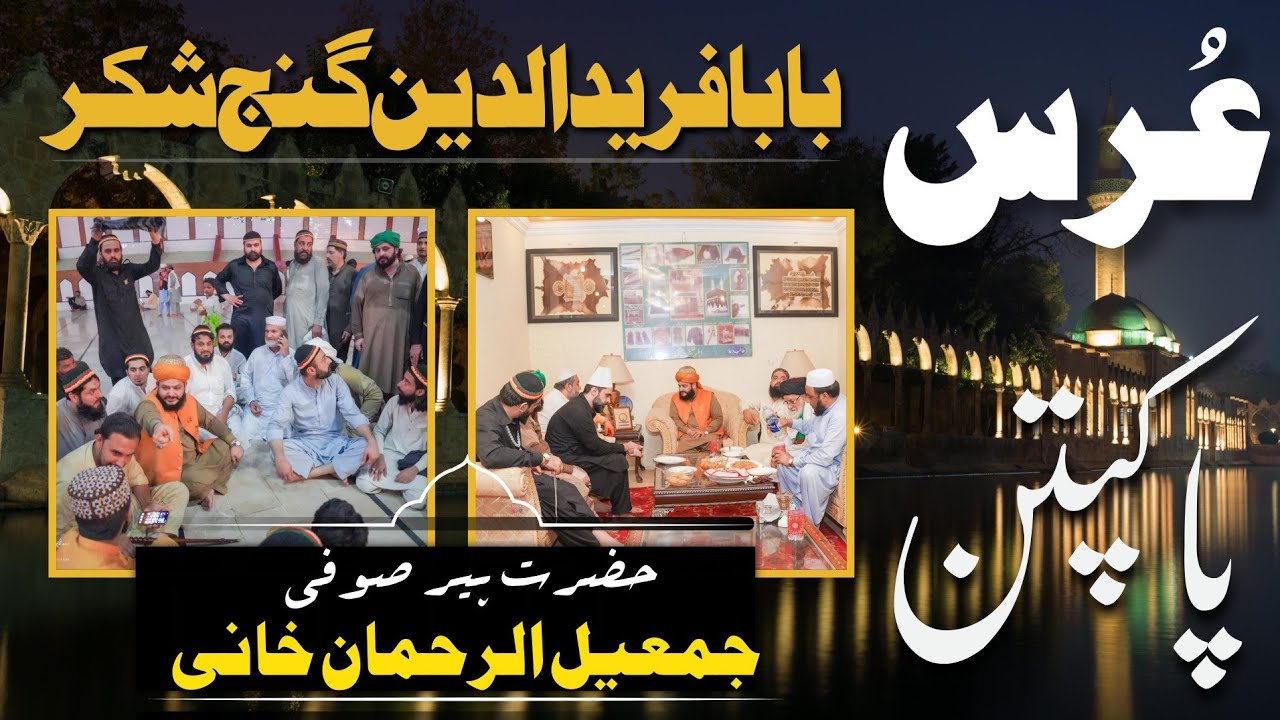 780th Urs Mubarak Hazrat Baba Farid-ud-din Ganj Shakar | Pak Pattan Shareef | Pir Sufi Jameel Khani