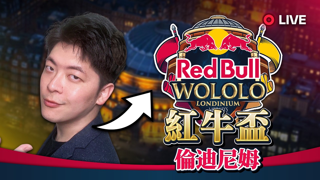 【Wayne】3/28 紅牛英國倫敦盃 緊急加賽！I'm Back！總決賽倒數三天開始！