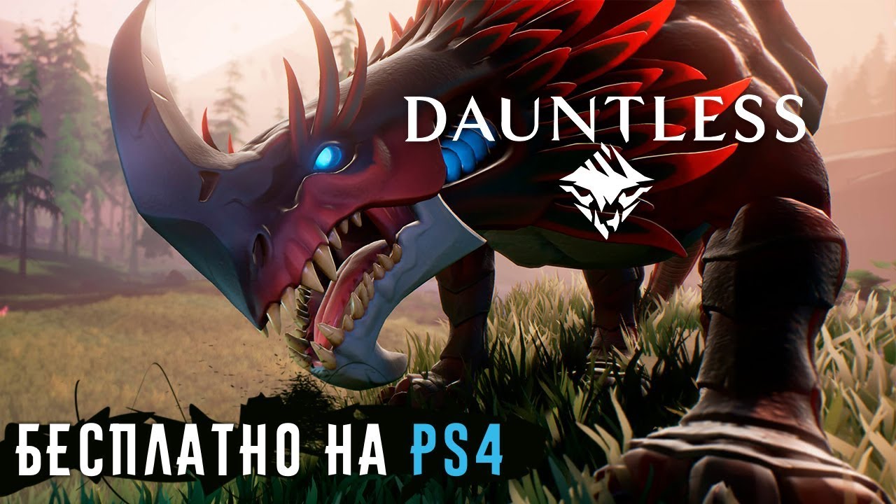 Бесплатно на PS4 - Dauntless от Epic Games