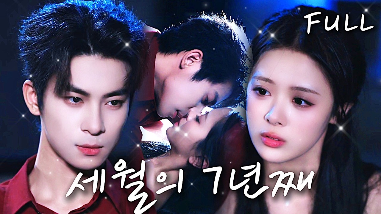 이 남자를 갖기 위해, 돈과 사랑만 주면 그 맘을 녹일 줄 알았어.💘 그런데 7년이 지난 후, 아이와 함께 있는 나를 찾아온 그가 날 완전히 차지하고 있잖아!