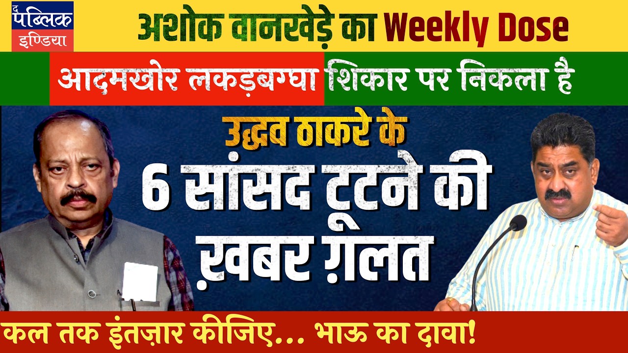 Ashok Wankhede on Shiv Sena UBT Split: 6 Out of 9 MPs Not Sure; BJP Desperate for Delimitation
