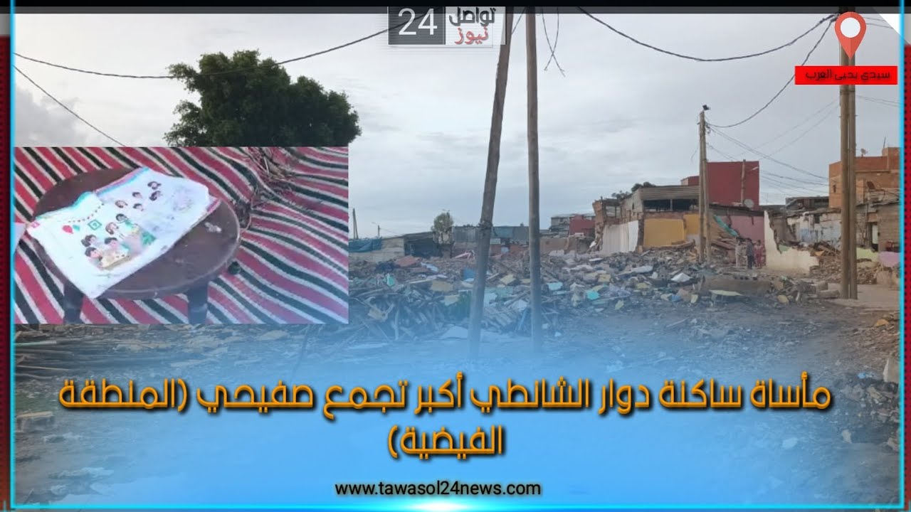 سيدي يحيى الغرب معاناة ساكنة دوار الشانطي أكبر تجمع صفيحي بالمنطقة الفيضية
