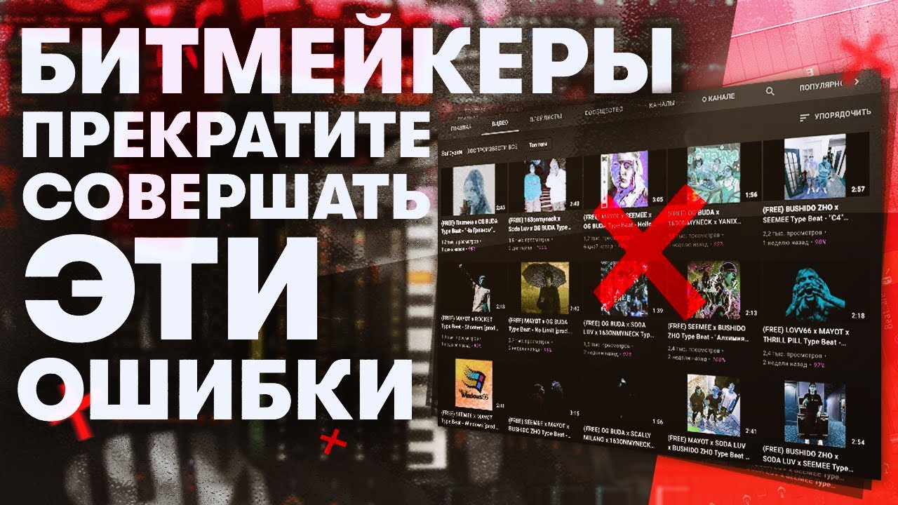 БИТМЕЙКЕРЫ Хватит Допускать Эти Ошибки в Оформлении Соц Сетей!!!