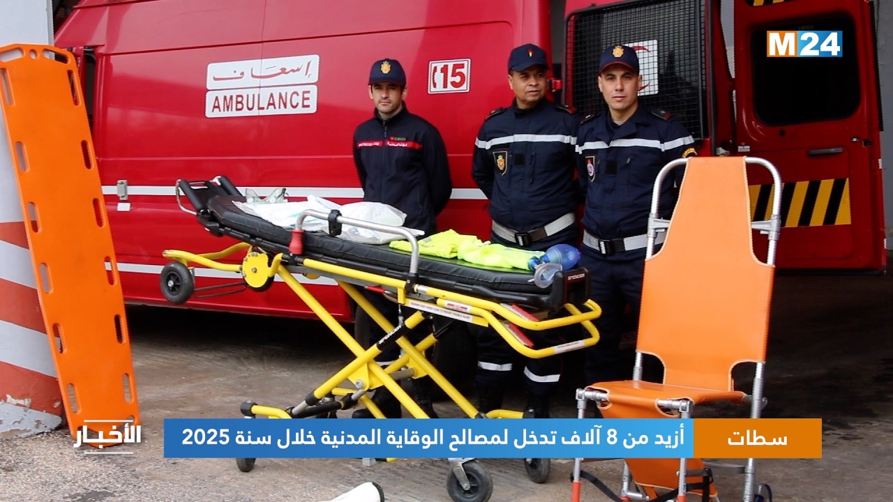 سطات.. أزيد من 8 آلاف تدخل لمصالح الوقاية المدنية خلال سنة 2025