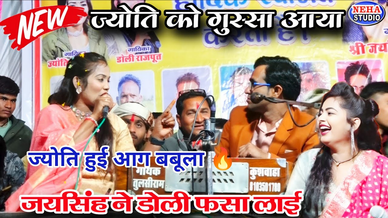 ज्योति को आया गुस्सा | जयसिंह ने डोली फंसा लाई | जबरदस्त जवाबी लोकगीत 2026 | ज्योति हुई आग बबूला 🔥