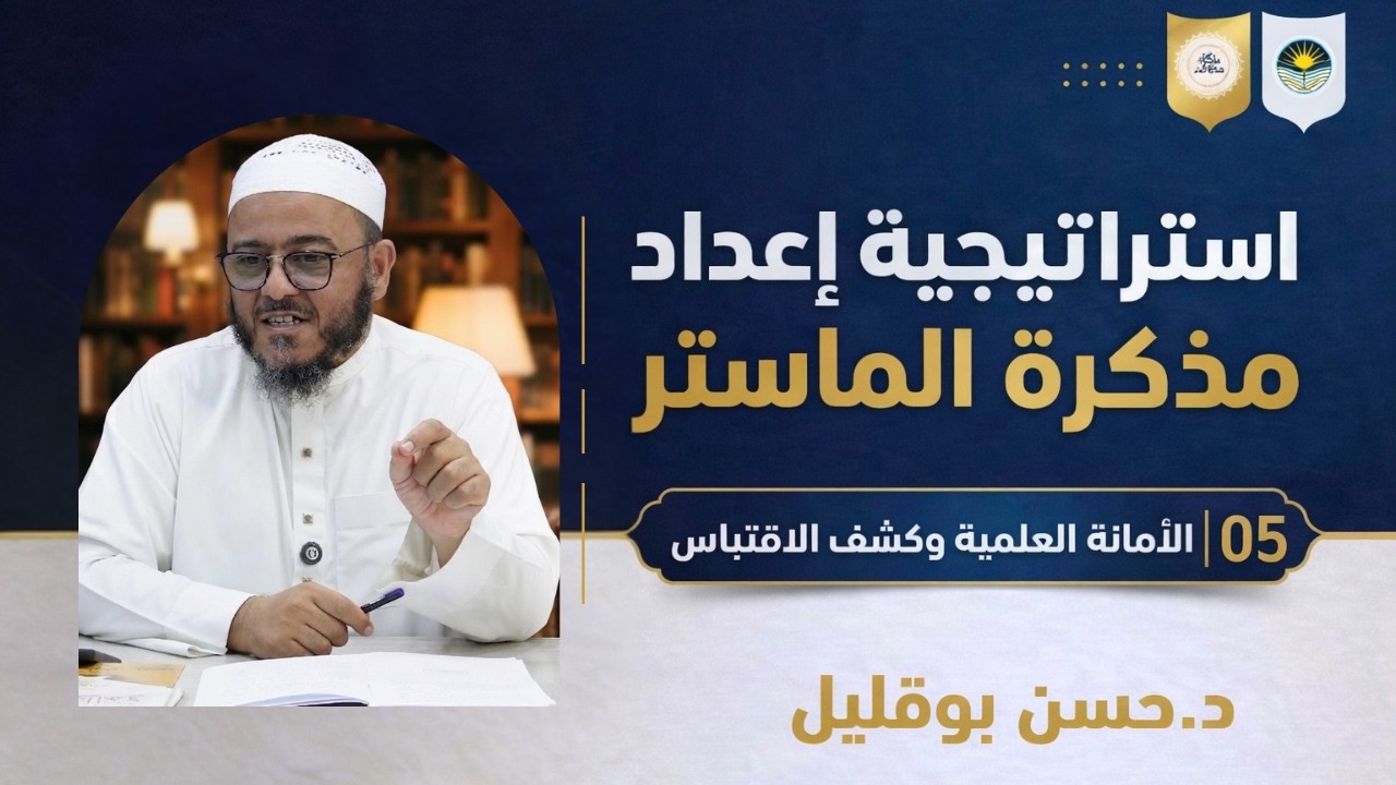 (19/15) الأمانة العلمية و برامج كشف الاقتباس| د. حسن بوقليل| إستراتيجية إعداد المذكرة