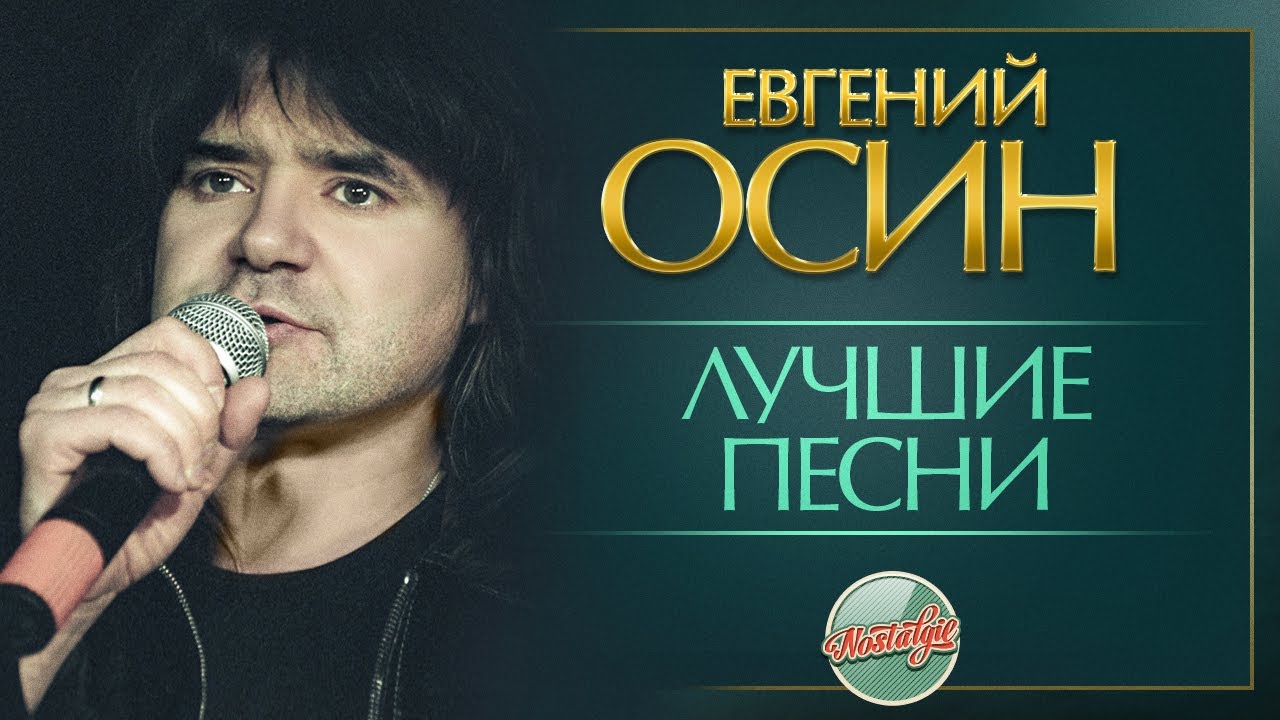 ЕВГЕНИЙ ОСИН ✬ ЛУЧШИЕ ПЕСНИ РАЗНЫХ ЛЕТ ✬