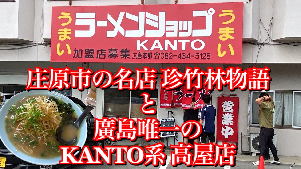 【ラーメンショップＫＡＮＴＯ 高屋店🍜＠東広島市】今わ亡き名老舗店珍竹林と薄しゃばライトなねぎラーメン