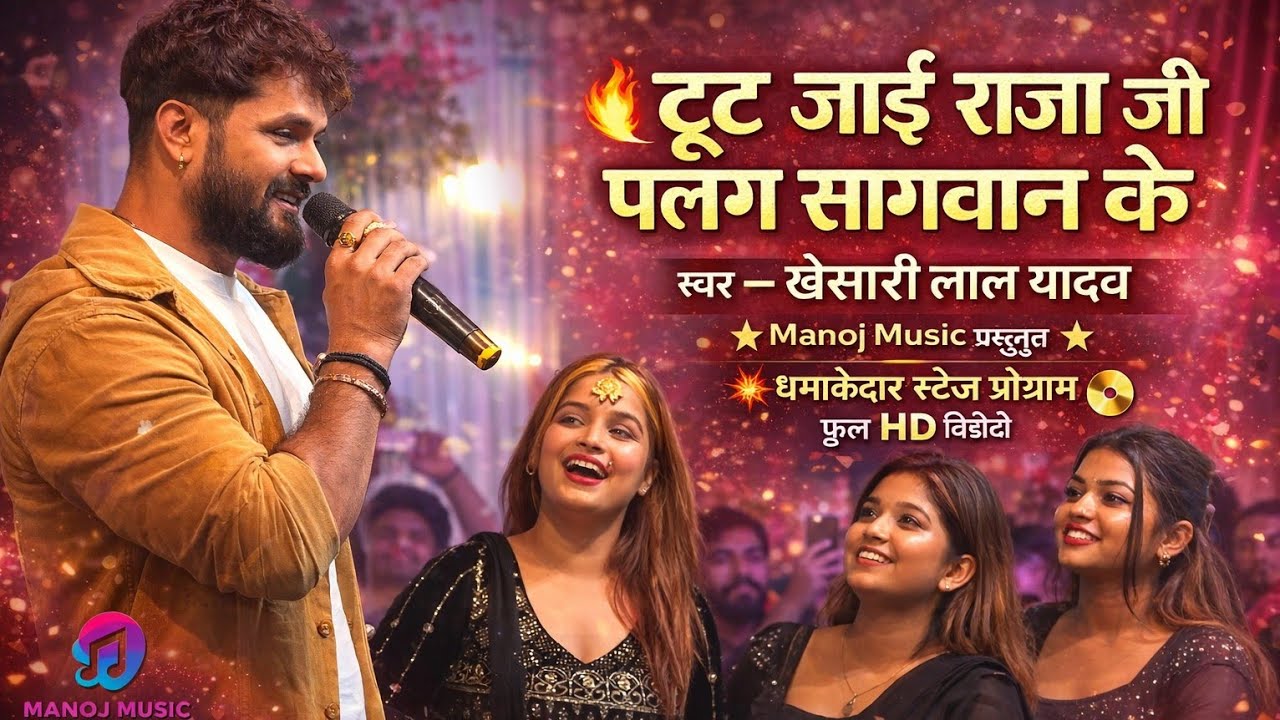  #khesari_lal_yadav टूट जाई राजा जी पलंग सागवान के ,#manojmusic93 
