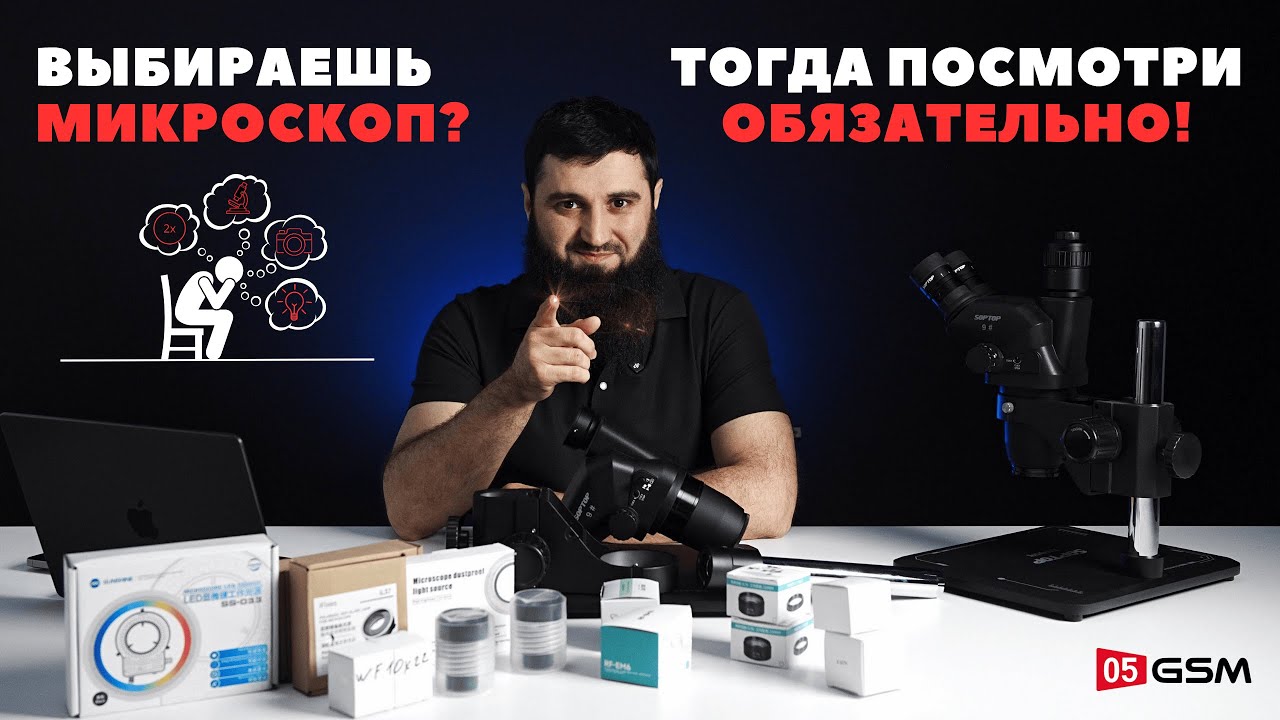 Полный гайд по микроскопам (Обзор от 05GSM)