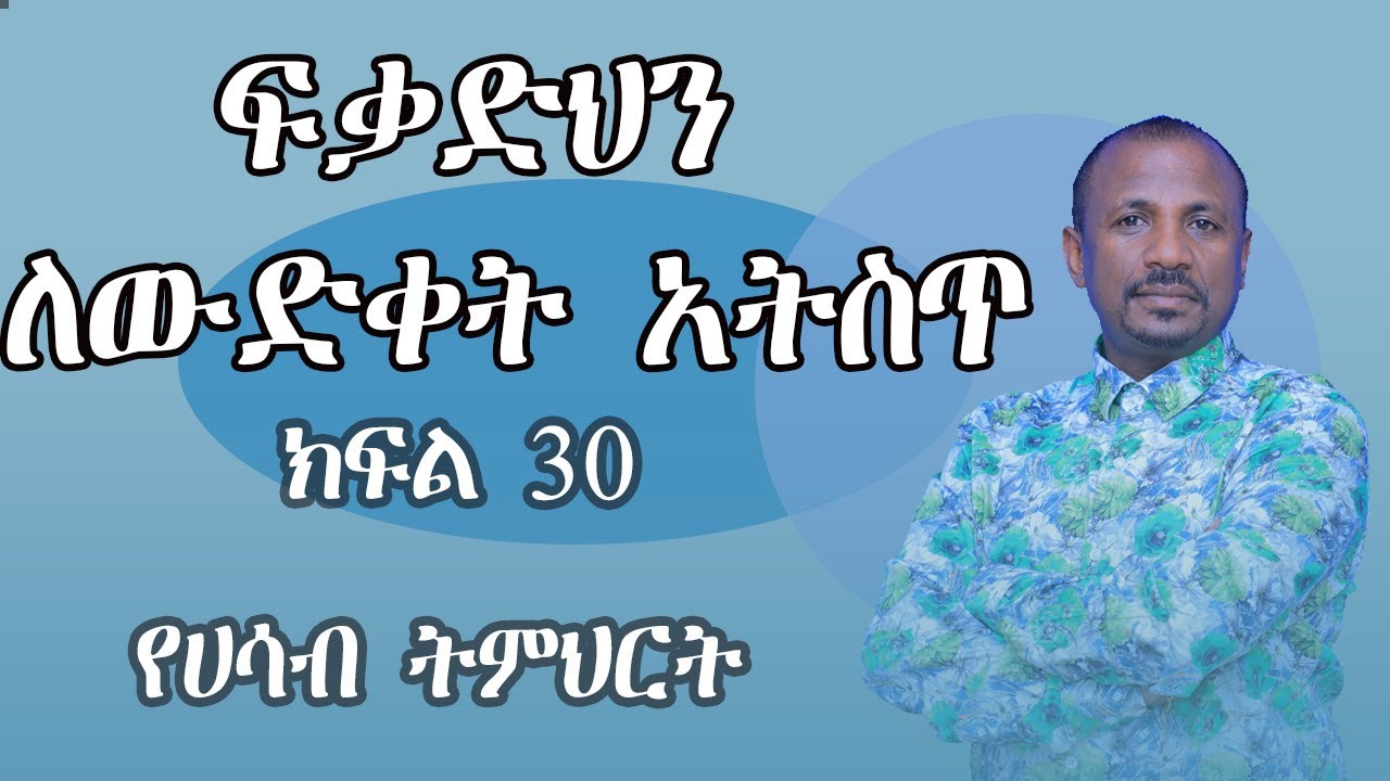 የሀሳብ ትምህርት ክፍል 30
