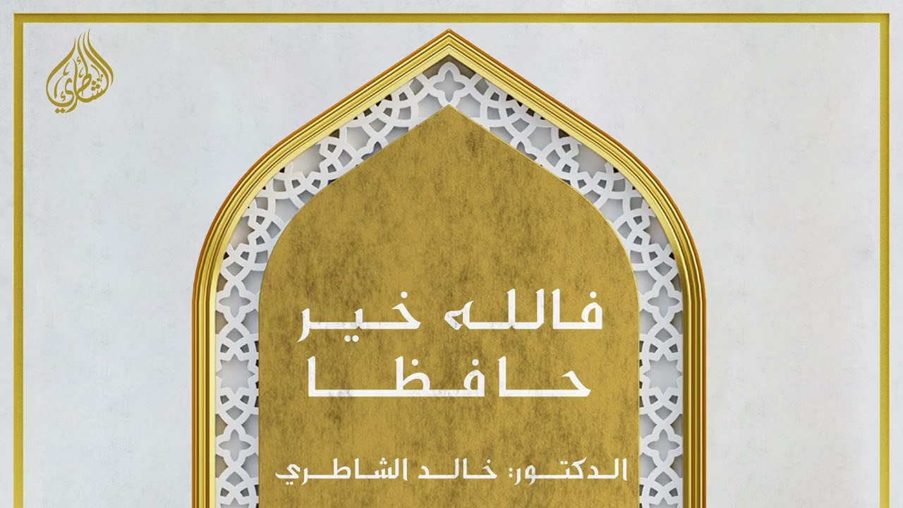 خطبة الجمعة - فالله خير حافظا - الدكتور: خالد الشاطري