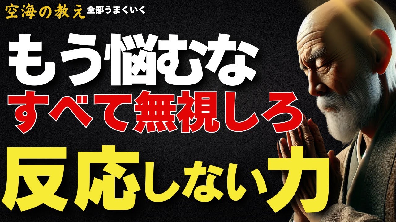 もう悩むな。すべて無視しろ。『反応しない力』　弘法大師空海の教え