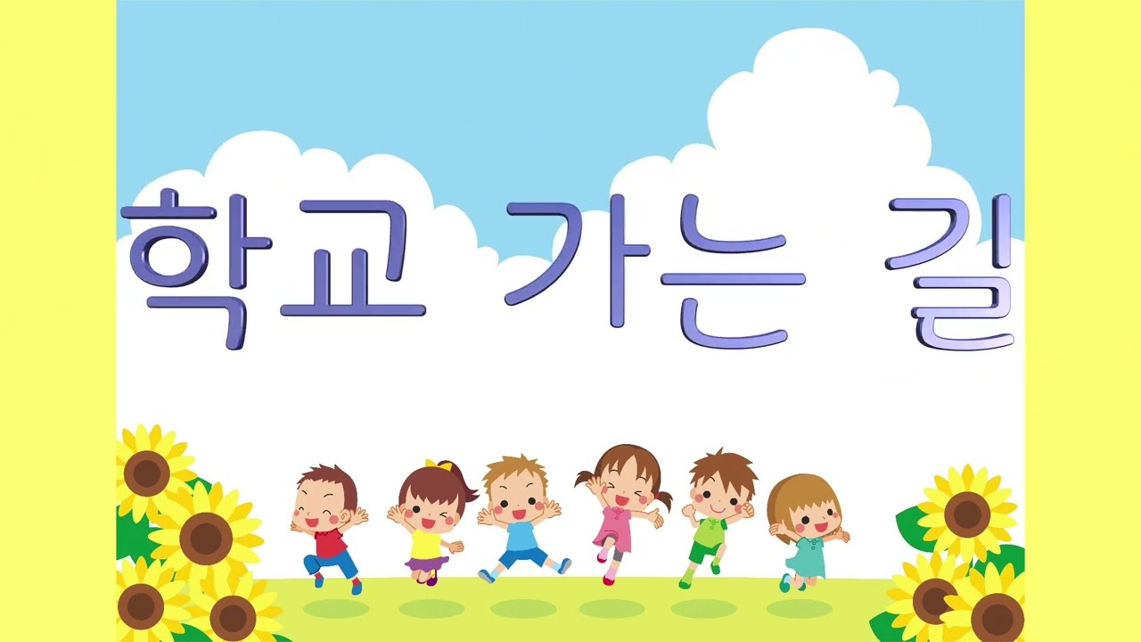 교과서음악 _ 학교가는 길