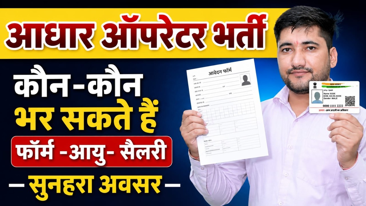 Aadhaar Operator Bharti 2026 | Aadhaar Supervisor/Operator Recruitment 2026 | Aadhaar Operator 2026