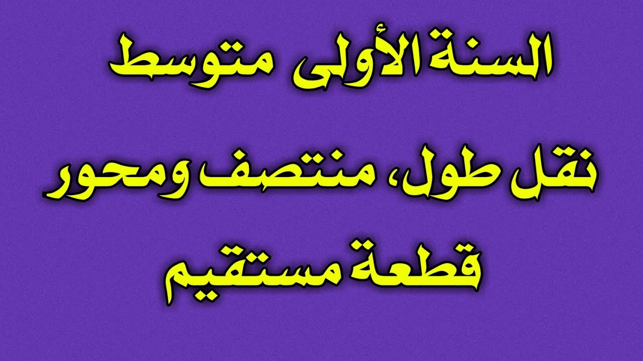الاولى متوسط نقل طول.منتصف ومحور قطعة مستقيم