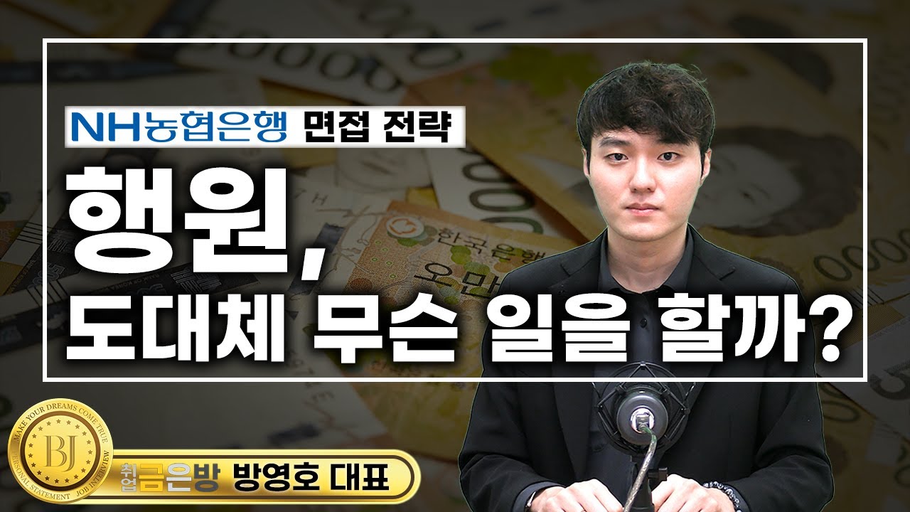 농협은행 6급 직무상식! 업무 유형 및 핵심 역량, 기본 필수지식 총정리 [2024 NH농협은행 면접전략]