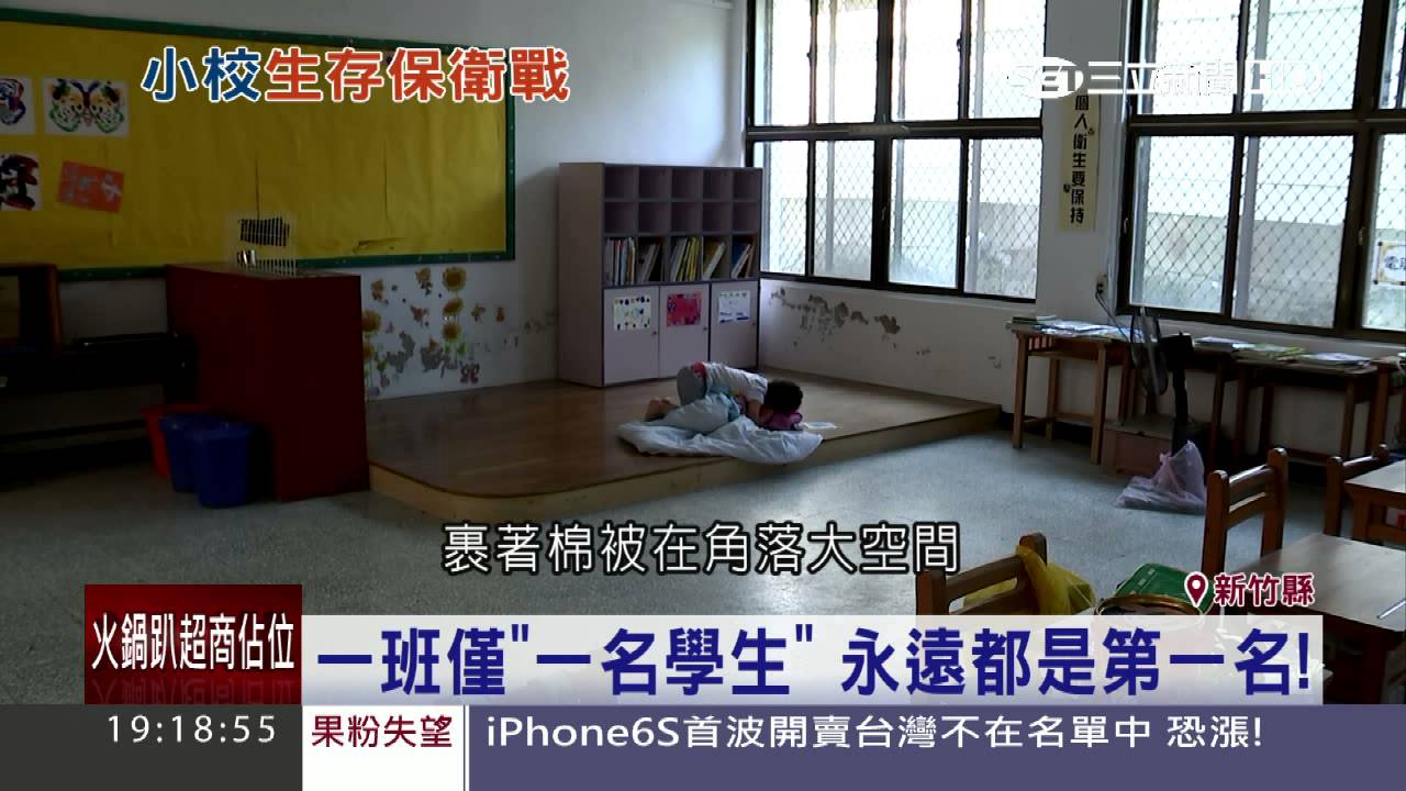 小校存亡保衛戰！少子化「一班一人」│三立新聞台