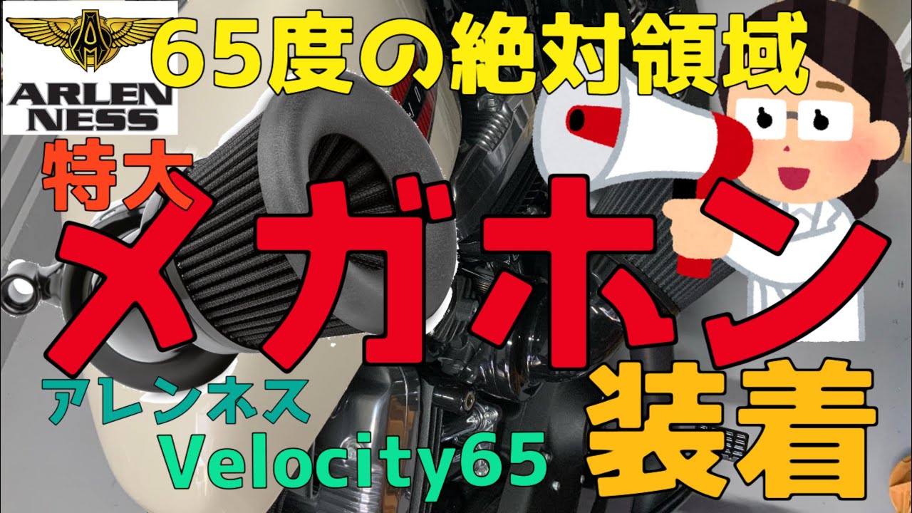 ＃9【モトブログ】メガホン式エアクリーナー装着。65度の絶対領域はいかに！？velocity65  ヴェロシティ　ベロシティ