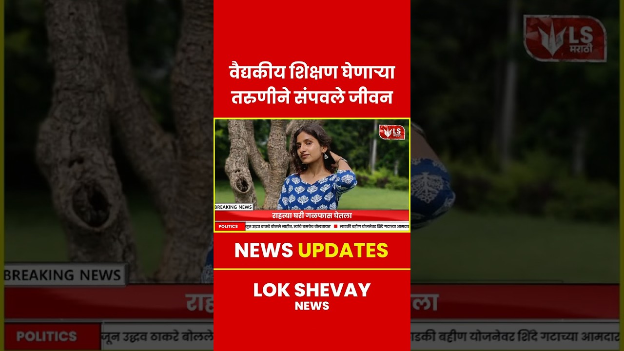 Solapur Medical Student Death | वैद्यकीय शिक्षण घेणाऱ्या तरुणीची आत्महत्या #breakingnews
