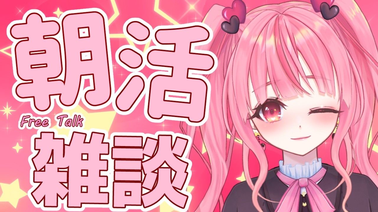 [朝活/雑談]寝起き直後で即配信！？日本一早い朝活！火曜日も気持ちのいい朝を！[個人勢vtuber／夢枕ゆう】