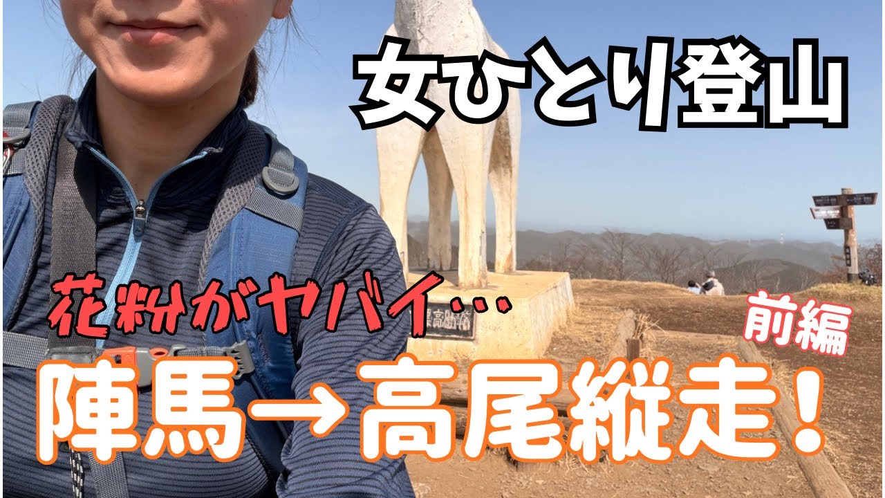 【陣馬高尾縦走】34歳看護師、寝坊ニモ花粉ニモ負けず15kmロングコースを歩く！【女子登山】～春は杉が受粉する季節です～