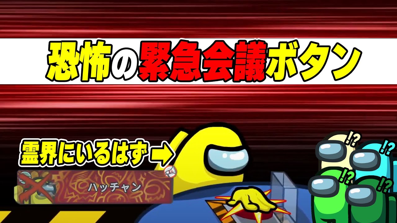 【アモアス】霊界にいるはずのやつからボタンが入って全員が困惑wwwww 【AMONG US / アモングアス】