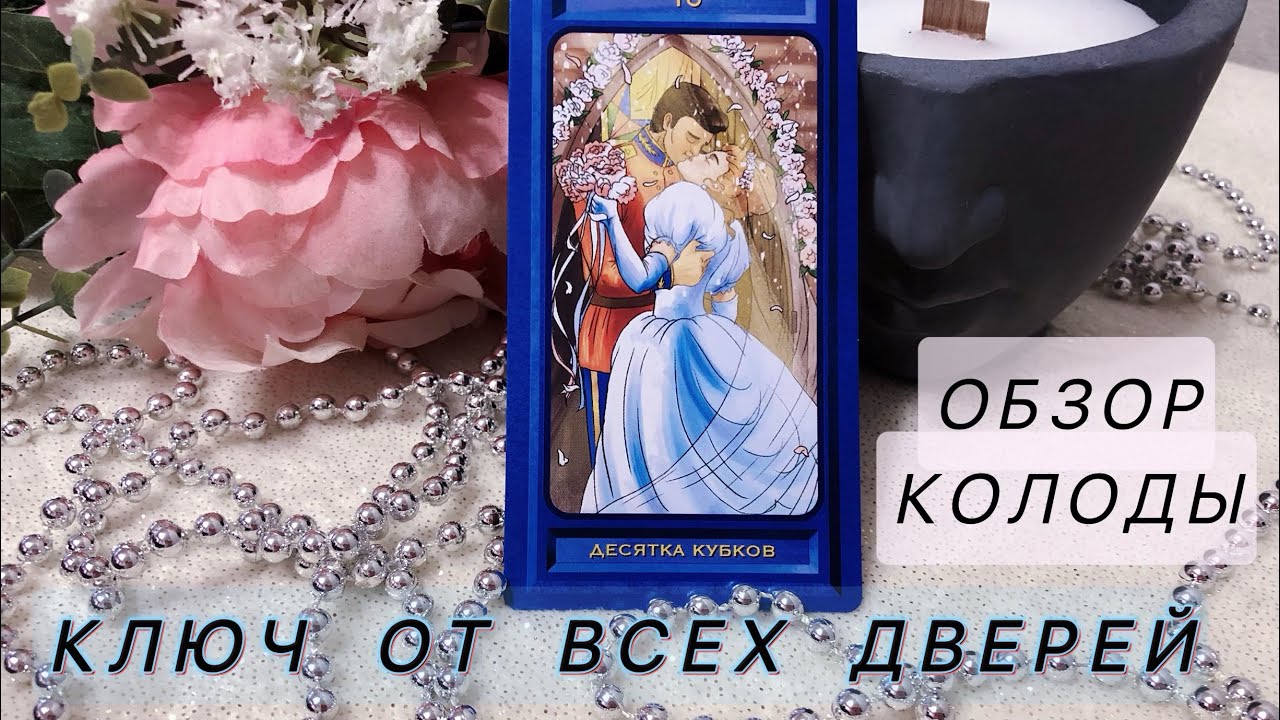 Ключ от всех дверей таро.Знак судьбы.Мои трактовки по каждой карте.Авторское таро.
