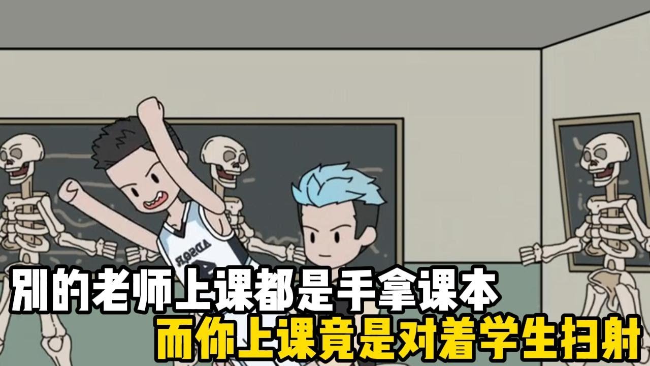 別的老師上課都是手拿課本，而你上課竟是對着學生掃射，甚至連逃出的你也不放過#原創動畫 #沙雕動畫 #動畫