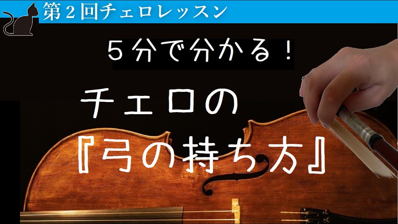 【右手の使い方】弓の持ち方を解説！【チェリストが教えるレッスン#2】kuro