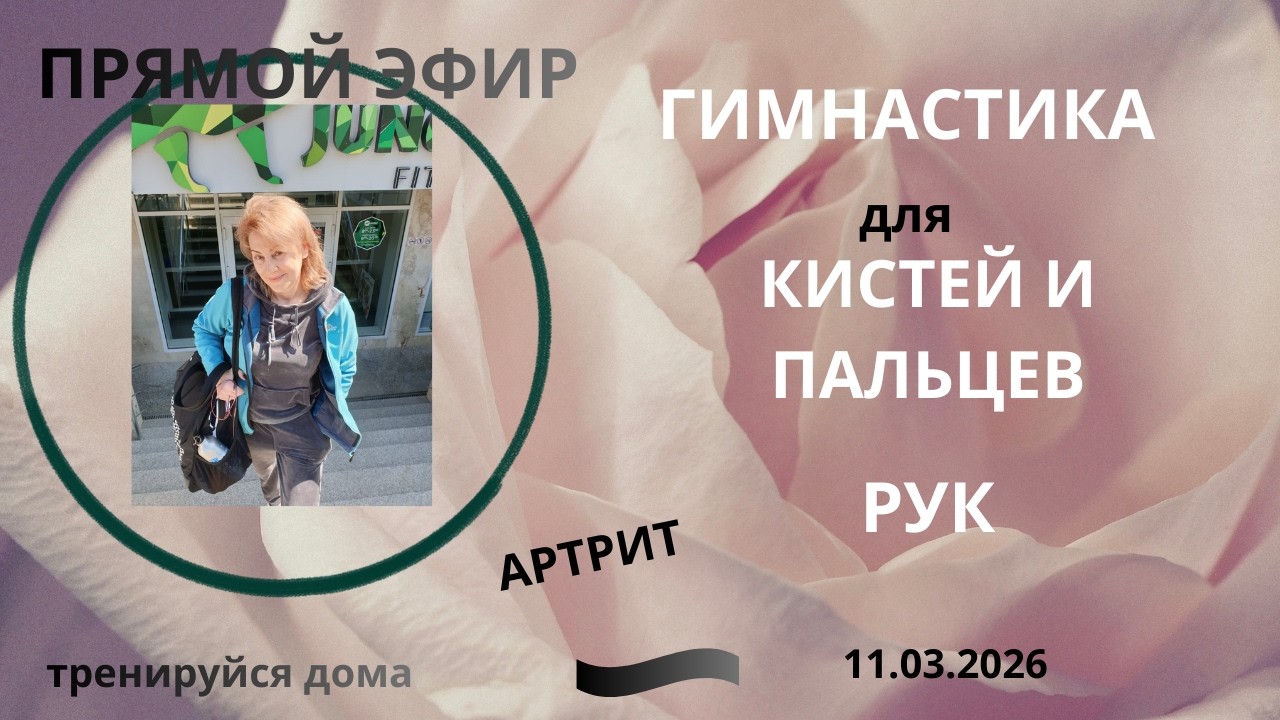 !РЕАКТИВНЫЙ АРТРИТ ГИМНАСТИКА ДЛЯ КИСТЕЙ И ПАЛЬЦЕВ РУК.#артриткистейирук #лфккаждыйдень