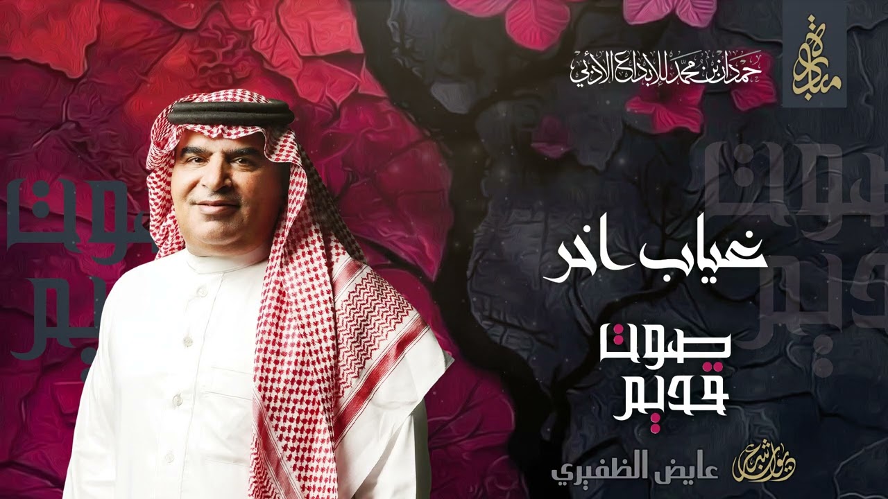 عايض الظفيري - غياب اخر | ديوان صوت قديم